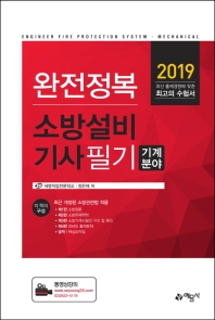소방설비기사 필기 기계분야(2019)